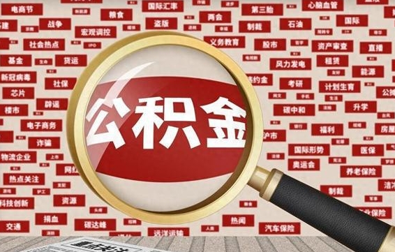 商水南京离职公积金代提（商水离职南京公积金提取流程）